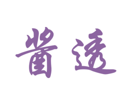 酱透 第33类酒商标图样