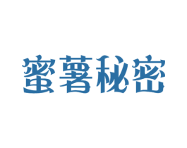 蜜薯秘密 第29类食品商标图样