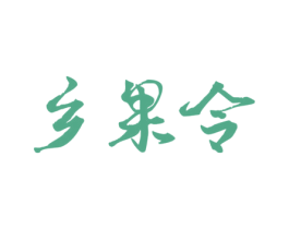 乡果令 第31类水果花木商标图样