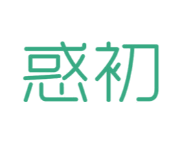 惑初 第30类小食配料商标图样