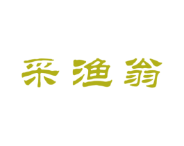 采渔翁 第29类食品商标图样