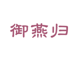 御燕归 第29类食品商标图样