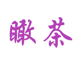 瞰茶 第43类餐饮酒店商标图样