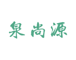 泉尚源 第32类啤酒饮料商标图样