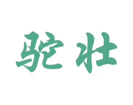驼壮 第29类食品商标图样
