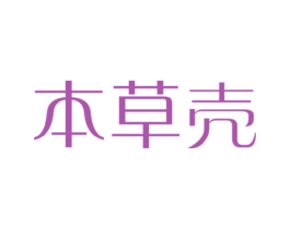 本草壳 第5类医药商标图样