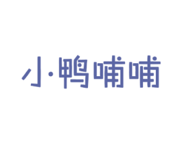 小鸭哺哺 第43类餐饮酒店商标图样