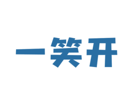 一笑开 第29类食品商标图样