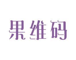 果维码 第31类水果花木商标图样