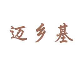 迈乡基 第29类食品商标图样