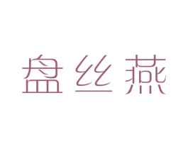 盘丝燕 第29类食品商标图样