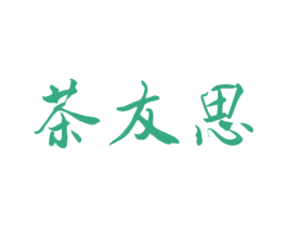 茶友思 第30类小食配料商标图样