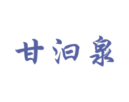 甘汩泉 第32类啤酒饮料商标图样