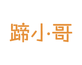 蹄小哥 第29类食品商标图样