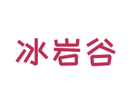 冰岩谷 第32类啤酒饮料商标图样