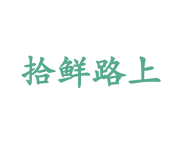 拾鲜路上 第29类食品商标图样