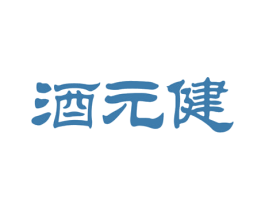 酒元健 第33类酒商标图样