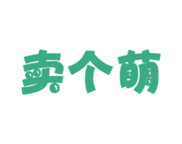 卖个萌 第31类水果花木商标图样