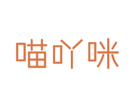 喵吖咪 第31类水果花木商标图样
