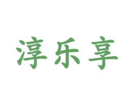 淳乐享 第29类食品商标图样