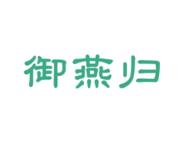 御燕归 第30类小食配料商标图样
