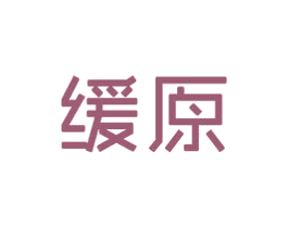 缓原 第5类医药商标图样