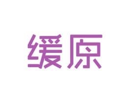 缓原 第3类化妆品商标图样