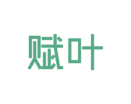 赋叶 第5类医药商标图样