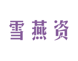 雪燕资 第29类食品商标图样
