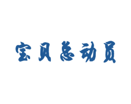 宝贝总动员 第31类水果花木商标图样
