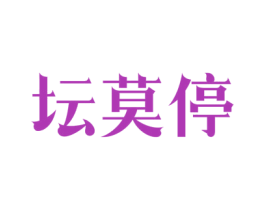 坛莫停 第33类酒商标图样