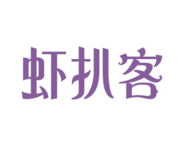 虾扒客 第29类食品商标图样