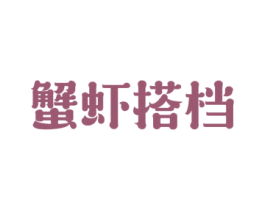 蟹虾搭档 第43类餐饮酒店商标图样