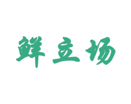 鲜立场 第43类餐饮酒店商标图样