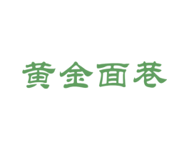 黄金面巷 第43类餐饮酒店商标图样