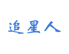 追星人 第41类教育娱乐商标图样