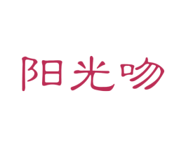 阳光吻 第41类教育娱乐商标图样