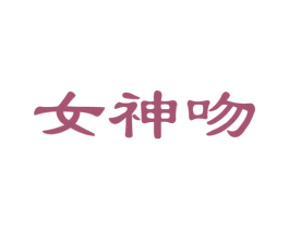 女神吻 第3类化妆品商标图样