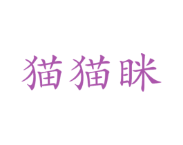 猫猫眯 第16类办公工具商标图样