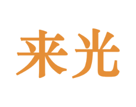 来光 第41类教育娱乐商标图样