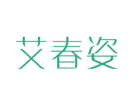 艾春姿 第44类医疗园艺商标图样