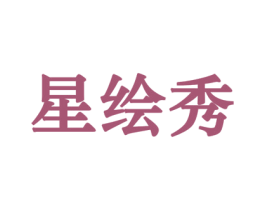 星绘秀 第41类教育娱乐商标图样