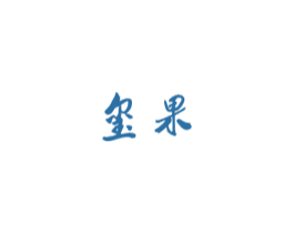 玺果 第28类体育玩具商标图样