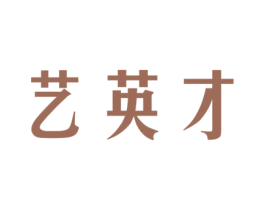 艺英才 第41类教育娱乐商标图样
