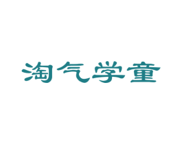 淘气学童 第41类教育娱乐商标图样