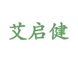 艾启健 第44类医疗园艺商标图样