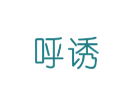 呼诱 第10类医疗器械商标图样
