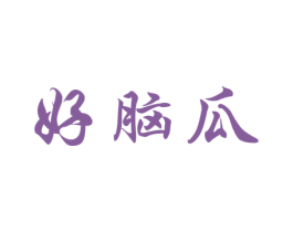 好脑瓜 第41类教育娱乐商标图样