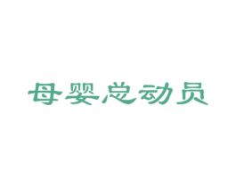 母婴总动员 第10类医疗器械商标图样