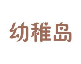 幼稚岛 第41类教育娱乐商标图样